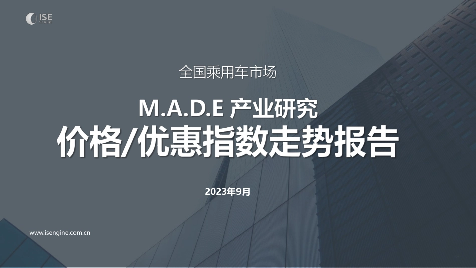 乘联合-2023年9月价格指数报告-23页_第1页