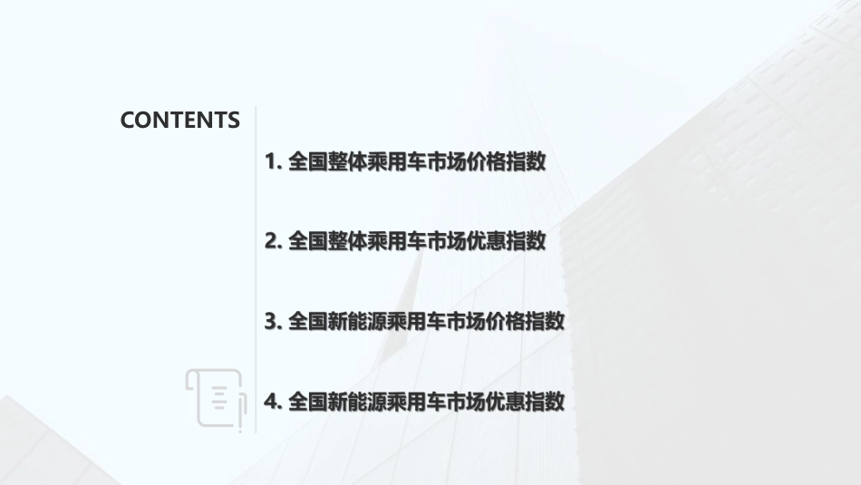 乘联合-2023年9月价格指数报告-23页_第2页
