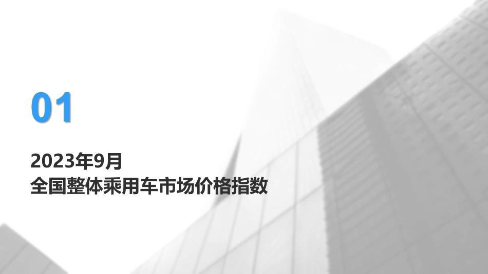 乘联合-2023年9月价格指数报告-23页_第3页
