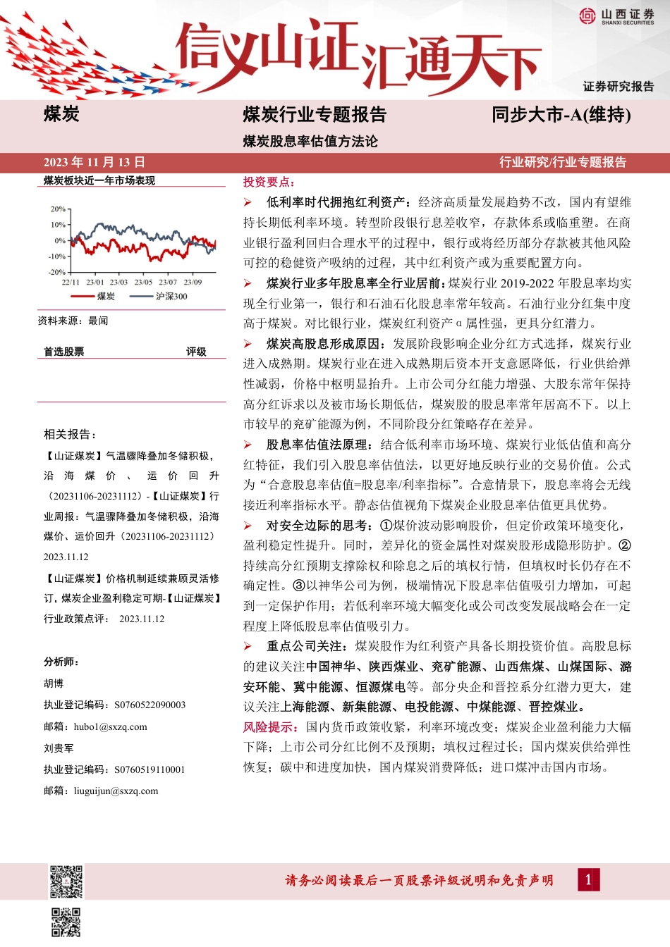 山西证券：煤炭行业专题报告：煤炭股息率估值方法论_第1页