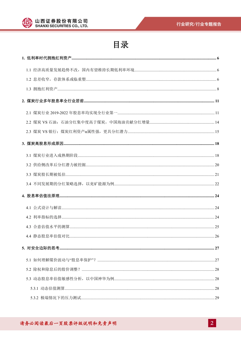 山西证券：煤炭行业专题报告：煤炭股息率估值方法论_第2页