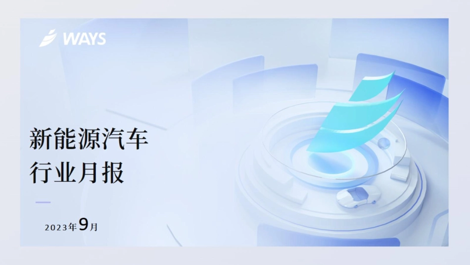 乘联合-2023年9月新能源汽车行业月报-25页_第1页