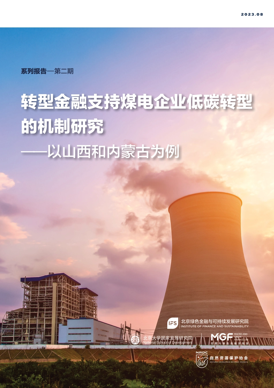（第二期）转型金融支持煤电行业低碳转型的机制研究--以山西和内蒙古为例--北京绿金院_第1页