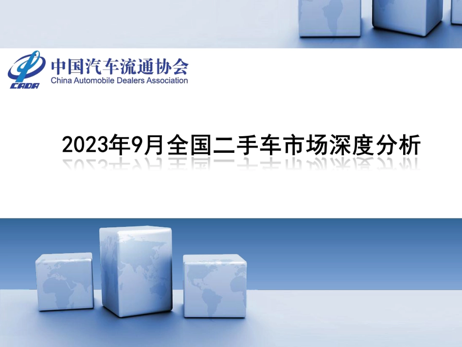 乘联合-2023年9月全国二手车市场深度分析-32页_第1页