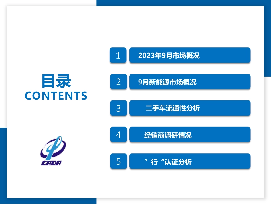乘联合-2023年9月全国二手车市场深度分析-32页_第2页