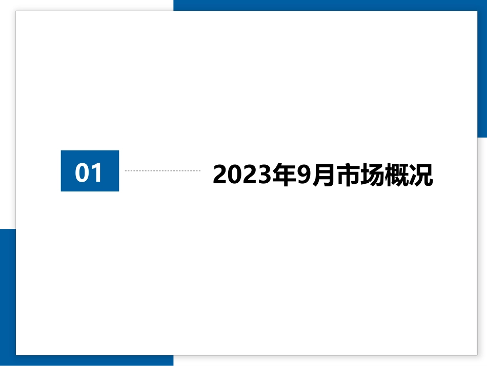 乘联合-2023年9月全国二手车市场深度分析-32页_第3页