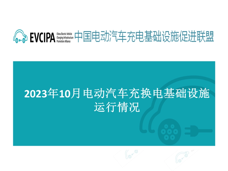 2023年10月电动汽车充换电基础设施运行情况_第1页