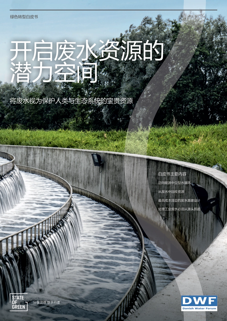 开启废水资源的潜力空间 将废水视为保护人类与生态系统的宝贵资源--绿色国度&DWF_第1页