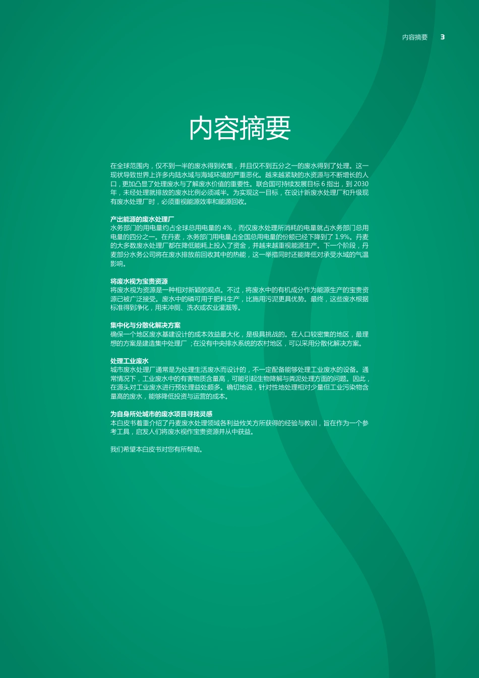 开启废水资源的潜力空间 将废水视为保护人类与生态系统的宝贵资源--绿色国度&DWF_第3页