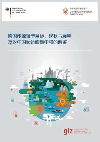 德国能源转型目标、现状与展望及对中国碳达峰碳中和的借鉴--中德能源与能效合作