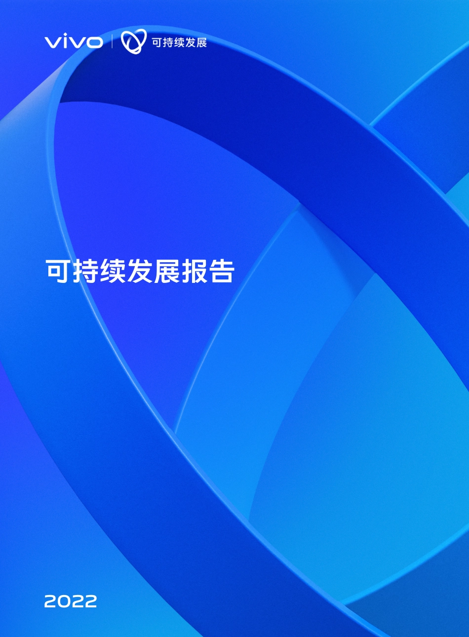 可持续发展报告-vivo_第1页