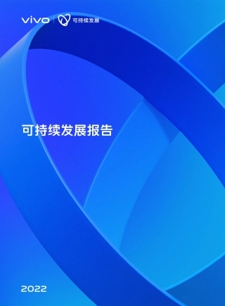可持续发展报告-vivo