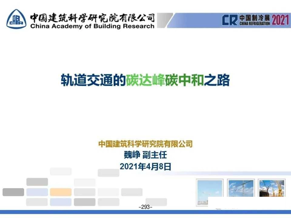 轨道交通的碳中和之路_第1页