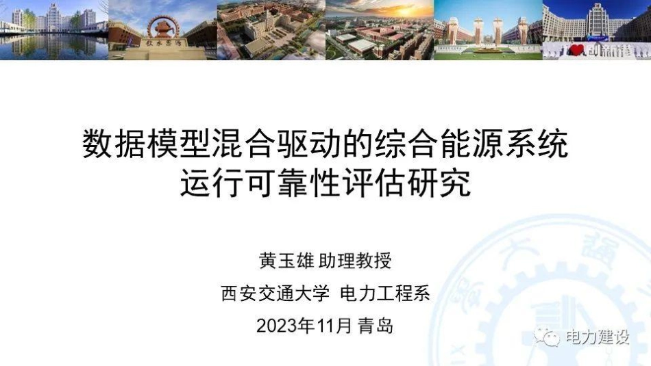 数据模型混合驱动的综合能源系统运行可靠性评估研究--西安交通大学 黄玉雄_第3页