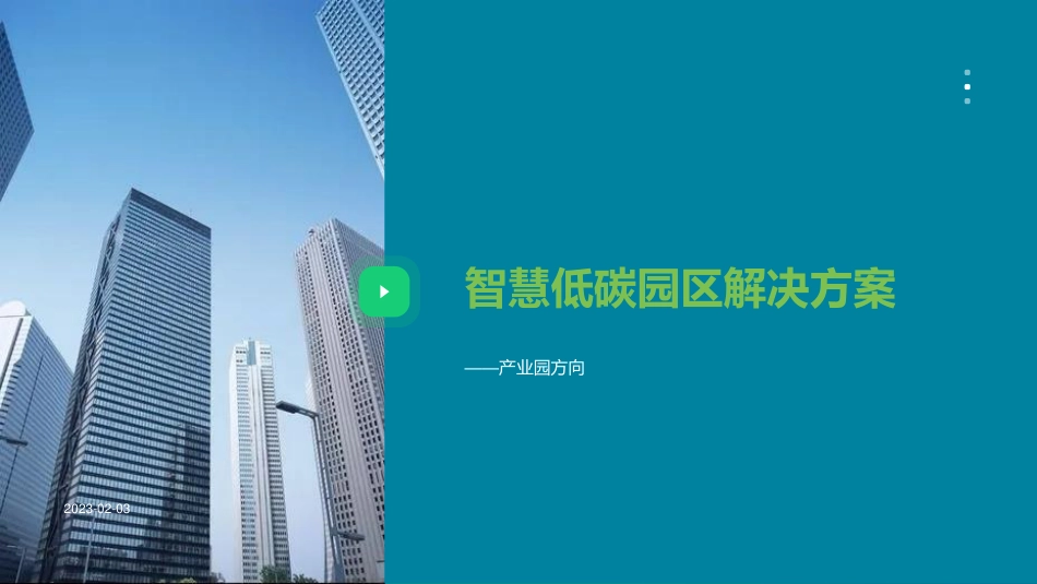 智慧低碳园区（产业园）解决方案（PPT）-深圳弘星智联科技有限公司-23页_第1页