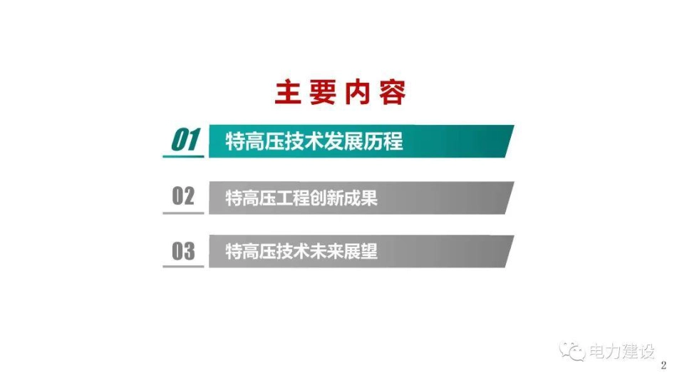 特高压工程建设与发展展望--国家电网 但刚_第2页