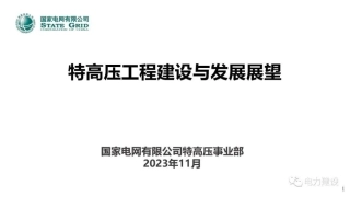 特高压工程建设与发展展望--国家电网 但刚