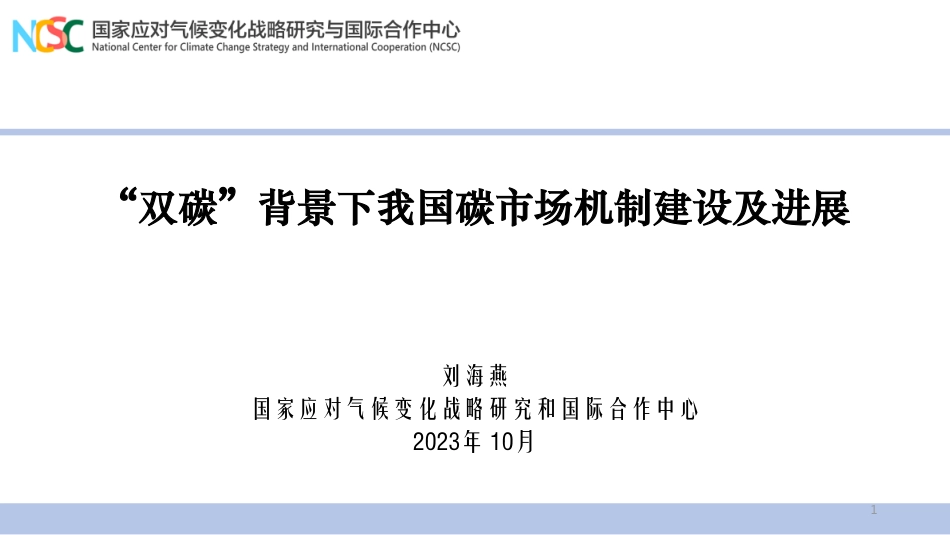 刘海燕：“双碳”背景下我国碳市场机制建设及进展课件-71页_第1页