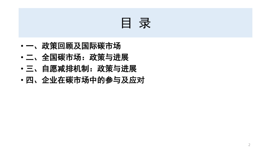 刘海燕：“双碳”背景下我国碳市场机制建设及进展课件-71页_第3页