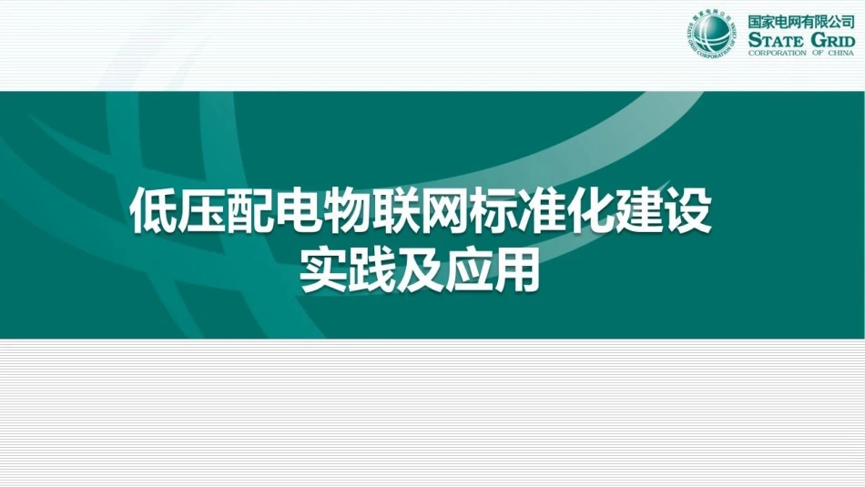 低压配电物联网标准化建设实践及应用--国家电网_第1页