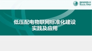 低压配电物联网标准化建设实践及应用--国家电网