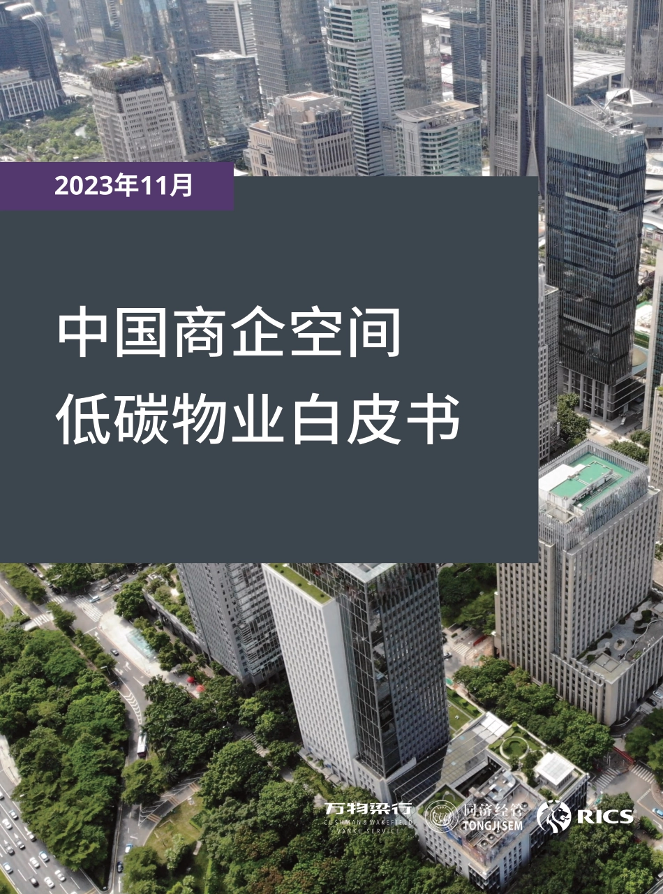 中国商企空间低碳物业白皮书-20231107-万物梁行-31页_第1页