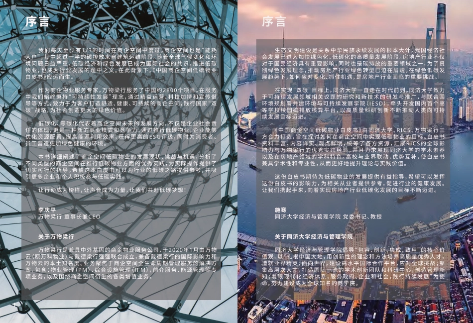 中国商企空间低碳物业白皮书-20231107-万物梁行-31页_第2页