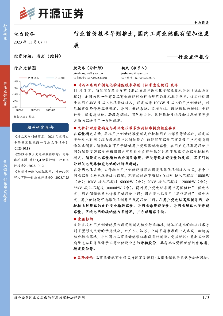 开源证券：行业首份技术导则推出，国内工商业储能有望加速发展_第1页