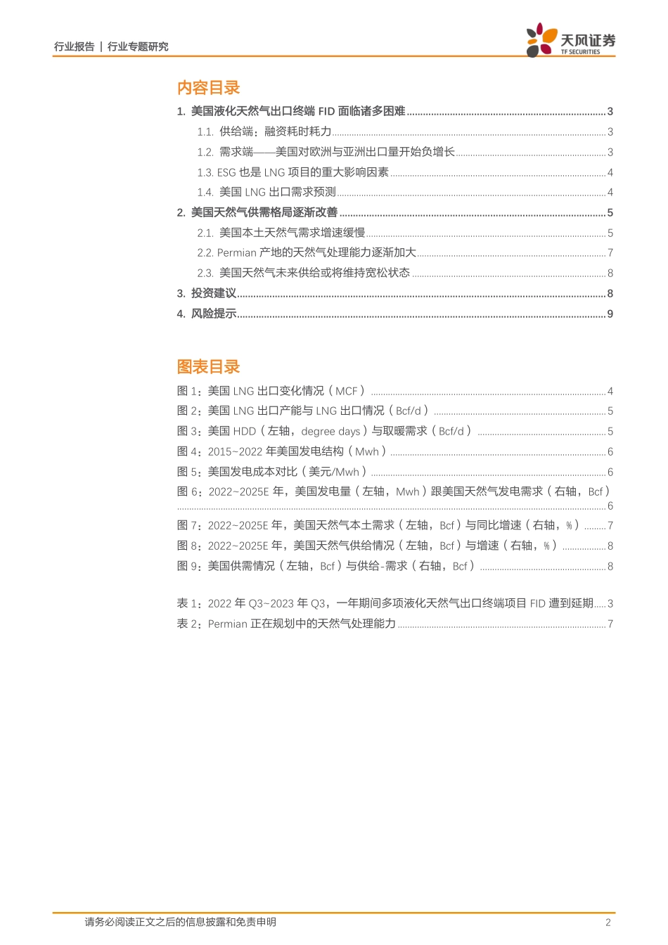 天风证券：美国LNG项目进度受阻，美国天然气供需或持续宽松_第2页