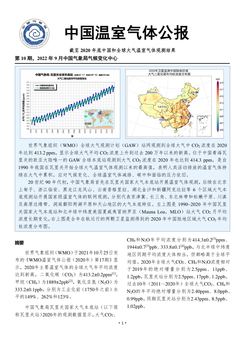 2020年中国温室气体公报_第1页