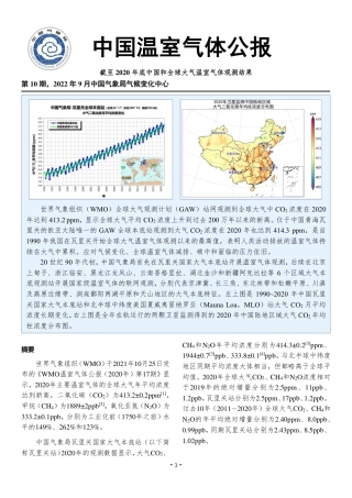 2020年中国温室气体公报