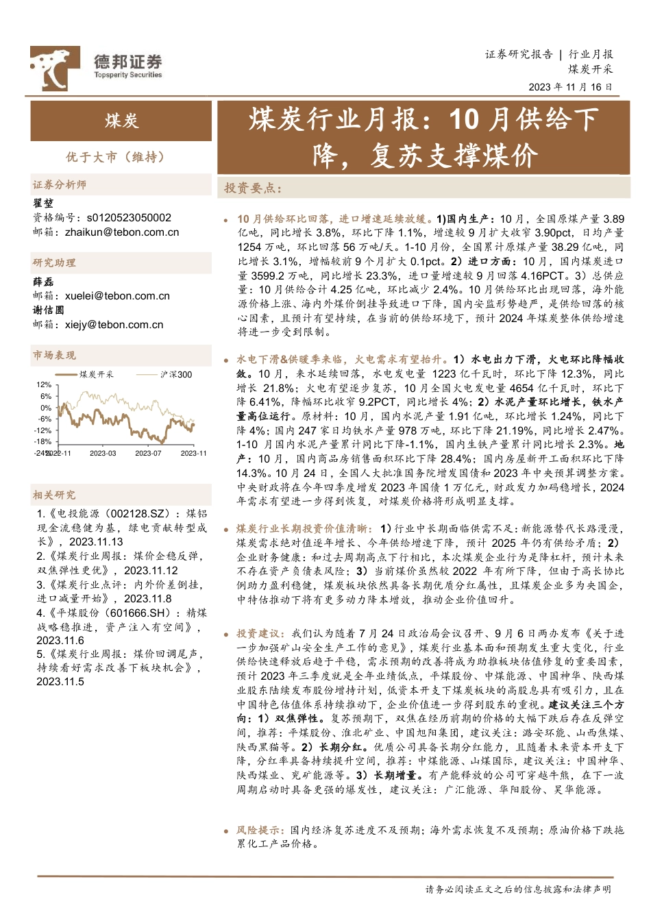 德邦证券：煤炭10月供给下降，复苏支撑煤价_第1页