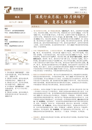 德邦证券：煤炭10月供给下降，复苏支撑煤价