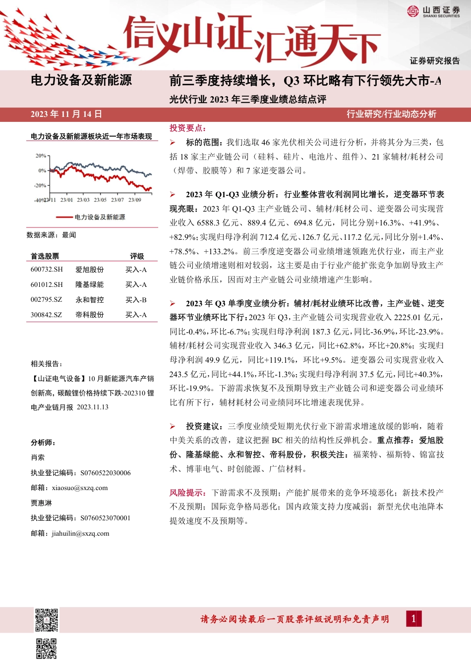 山西证券：光伏行业前三季度持续增长，Q3环比略有下行_第1页