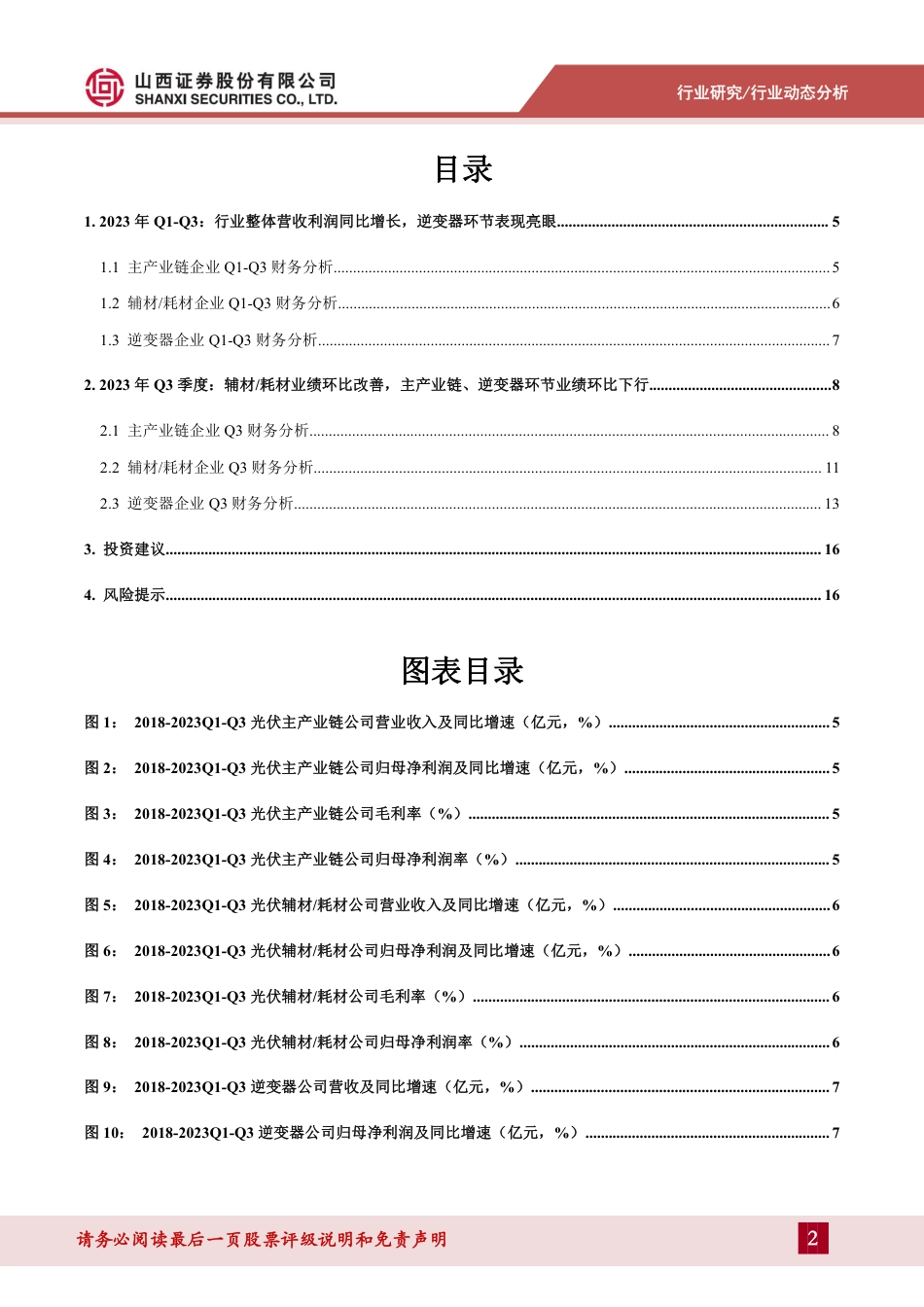 山西证券：光伏行业前三季度持续增长，Q3环比略有下行_第2页
