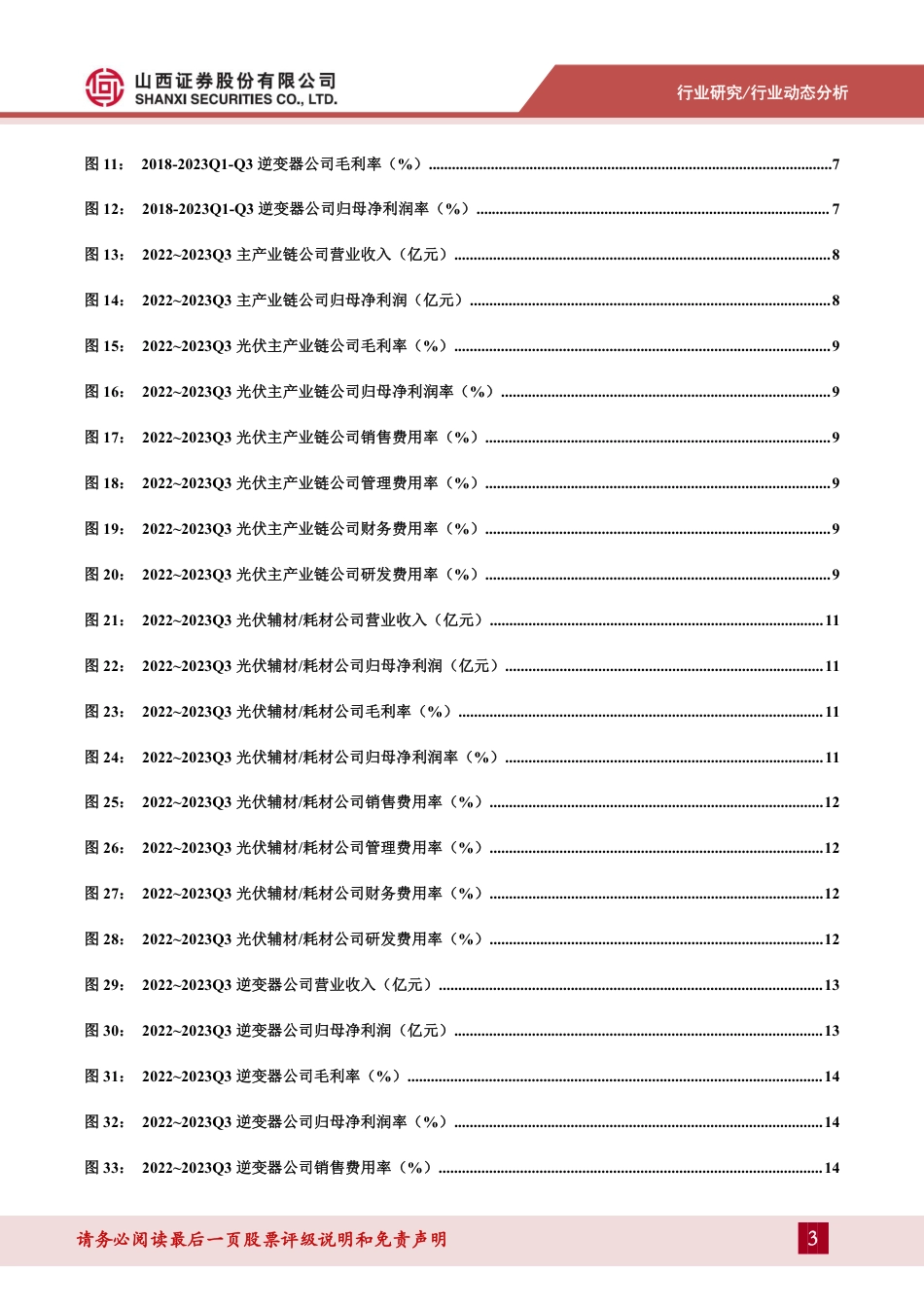 山西证券：光伏行业前三季度持续增长，Q3环比略有下行_第3页