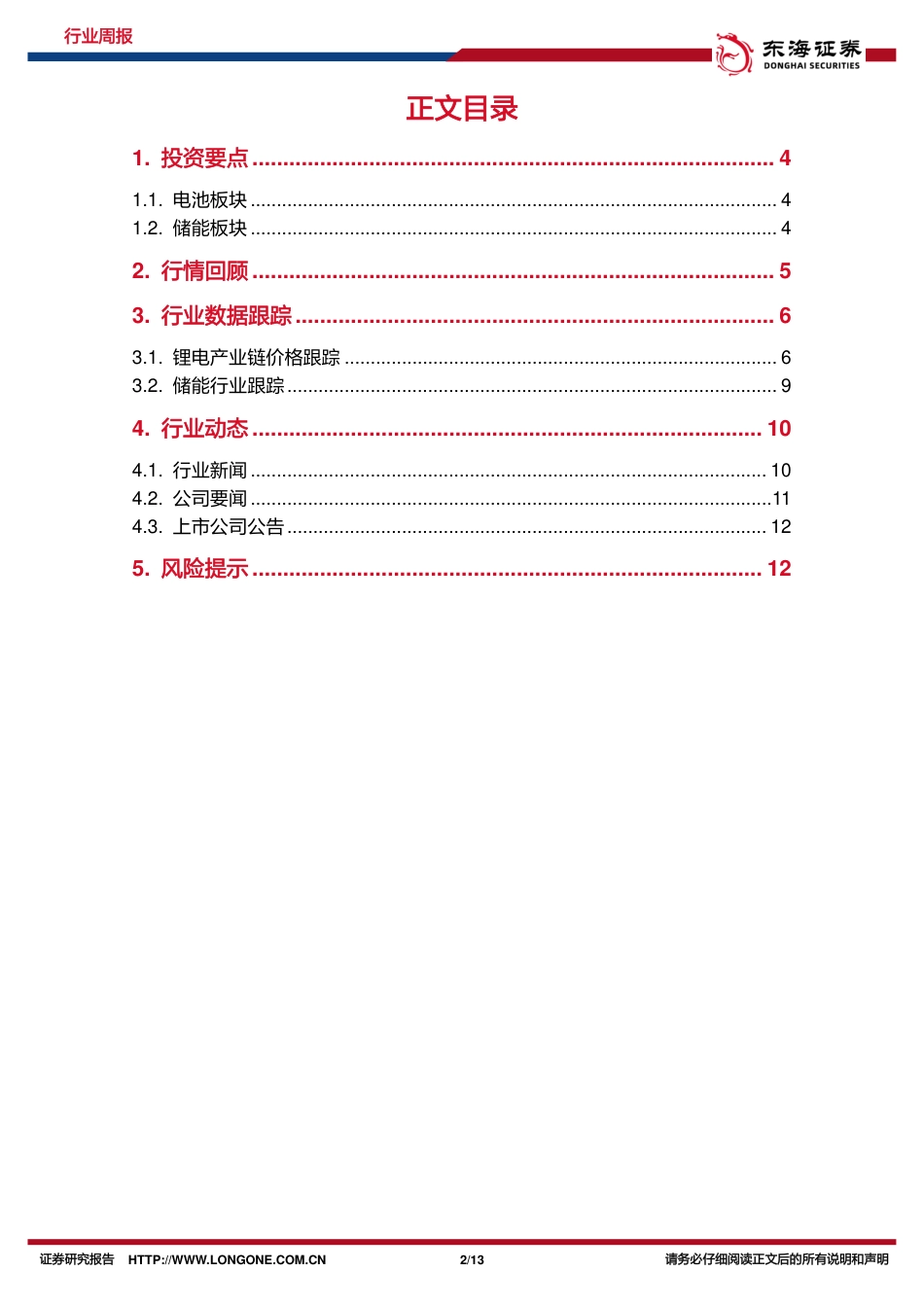 东海证券：电车需求稳步增长，关注长时储能发展趋势_第2页