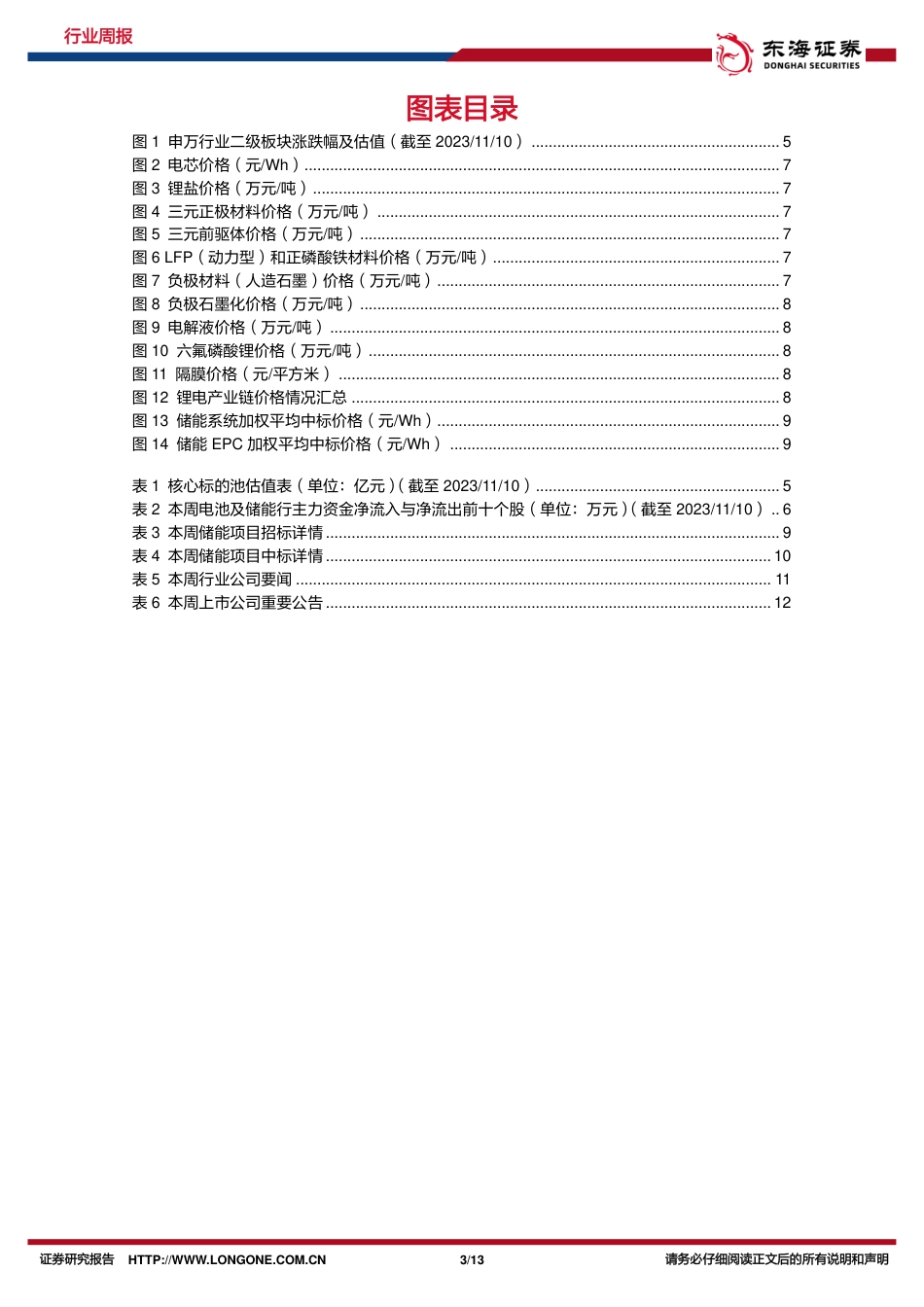 东海证券：电车需求稳步增长，关注长时储能发展趋势_第3页