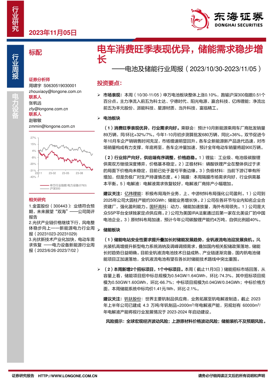 东海证券：电车消费旺季表现优异，储能需求稳步增长_第1页