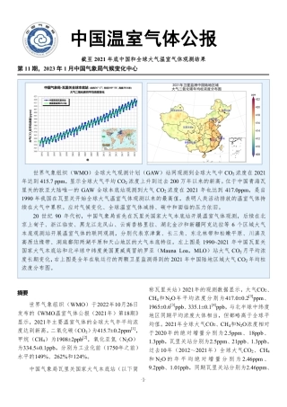 2021年中国温室气体公报