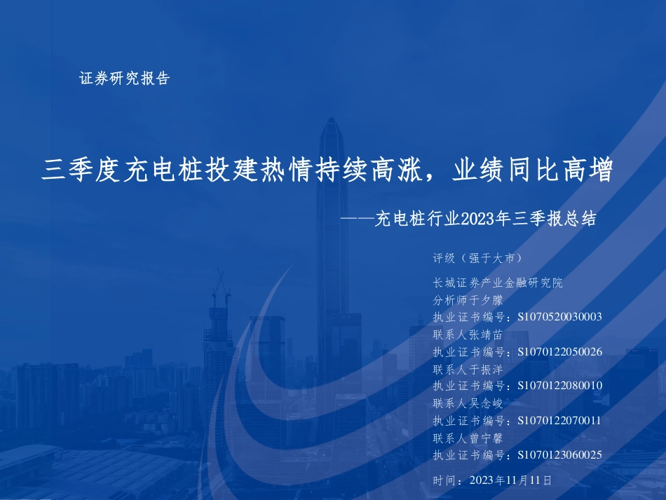 长城证券：三季度充电桩投建热情持续高涨，业绩同比高增_第1页