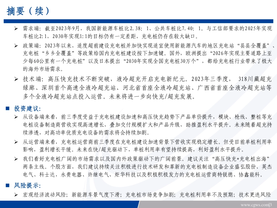 长城证券：三季度充电桩投建热情持续高涨，业绩同比高增_第3页