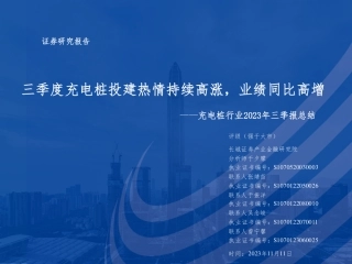 长城证券：三季度充电桩投建热情持续高涨，业绩同比高增