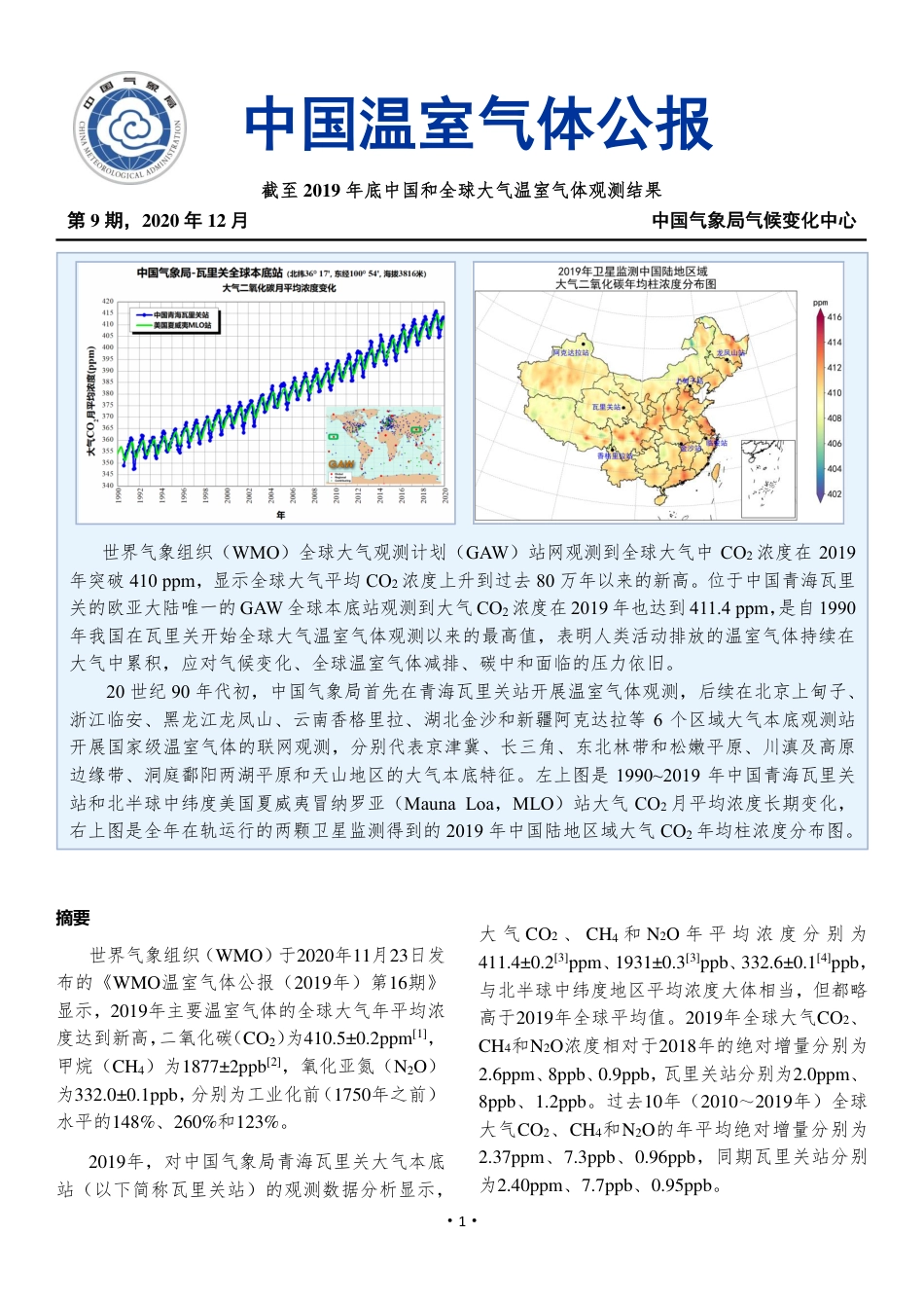 2019年中国温室气体公报_第1页