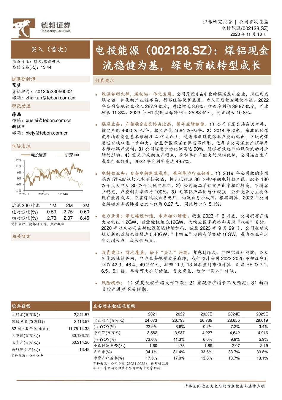 德邦证券：煤铝现金流稳健为基，绿电贡献转型成长_第1页