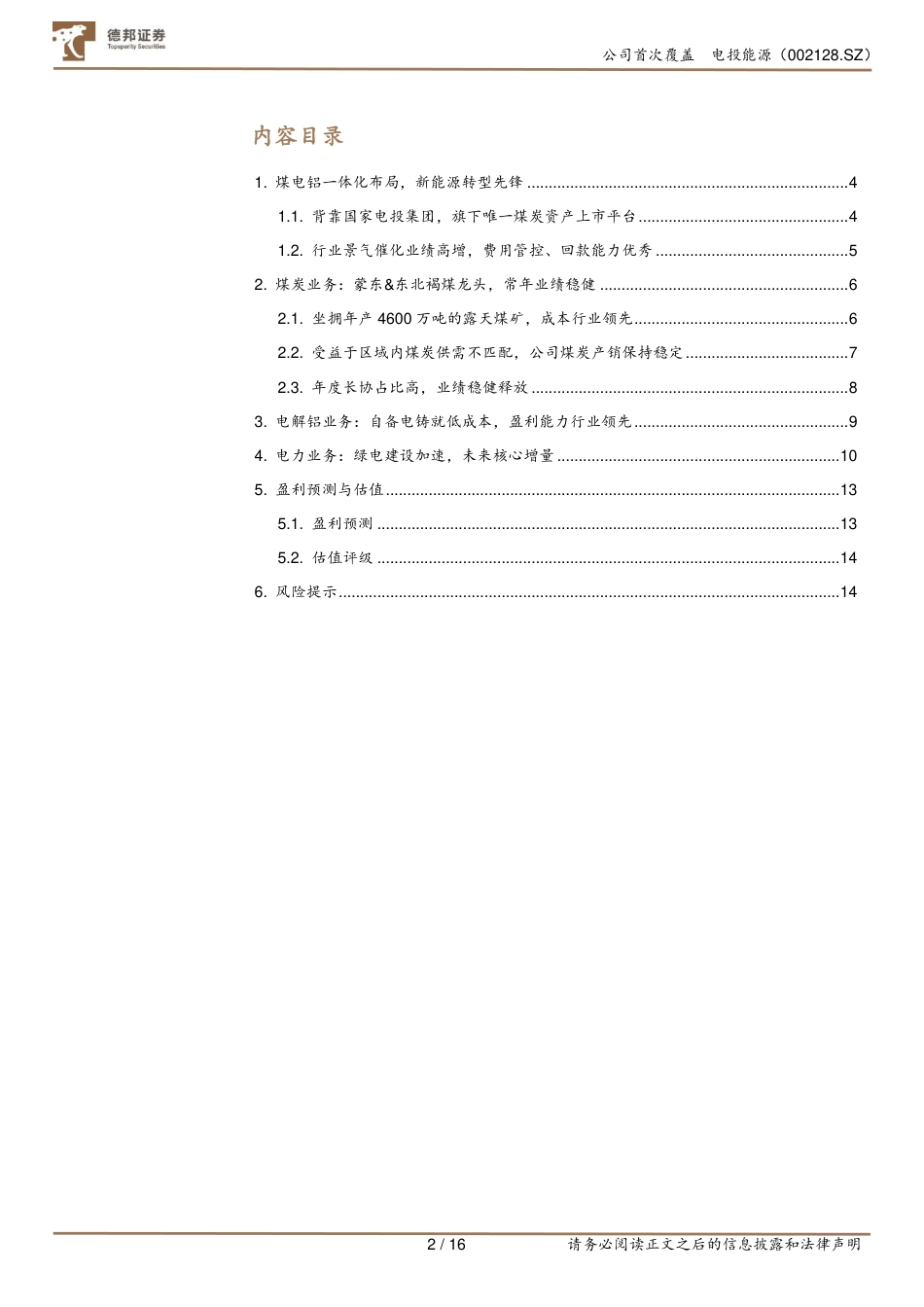 德邦证券：煤铝现金流稳健为基，绿电贡献转型成长_第2页