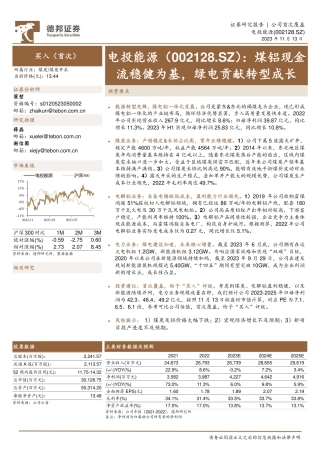 德邦证券：煤铝现金流稳健为基，绿电贡献转型成长