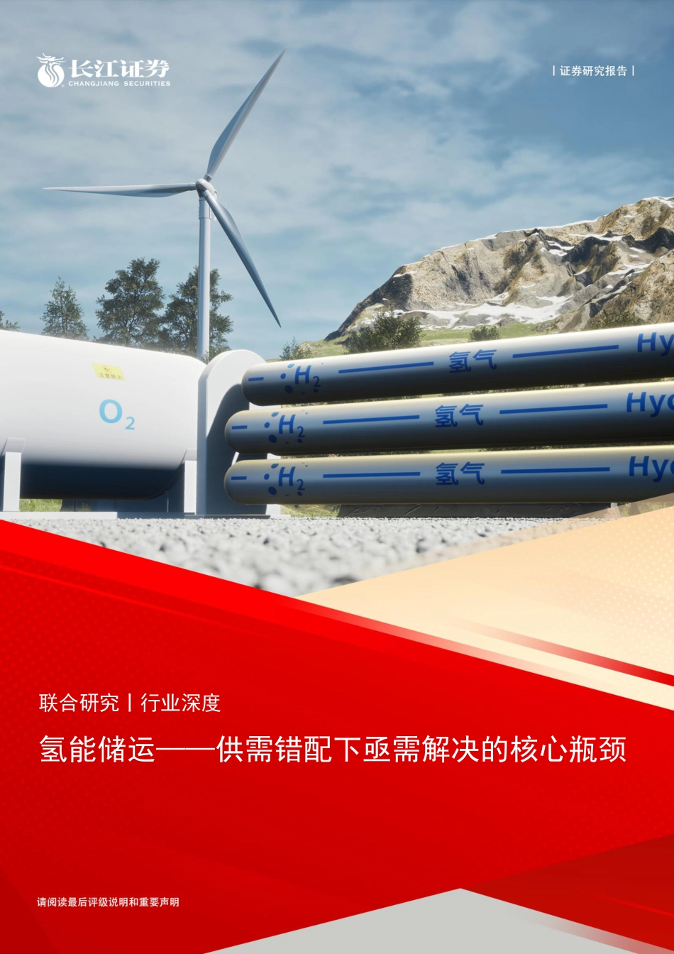 长江证券：氢能储运——供需错配下亟需解决的核心瓶颈_第1页