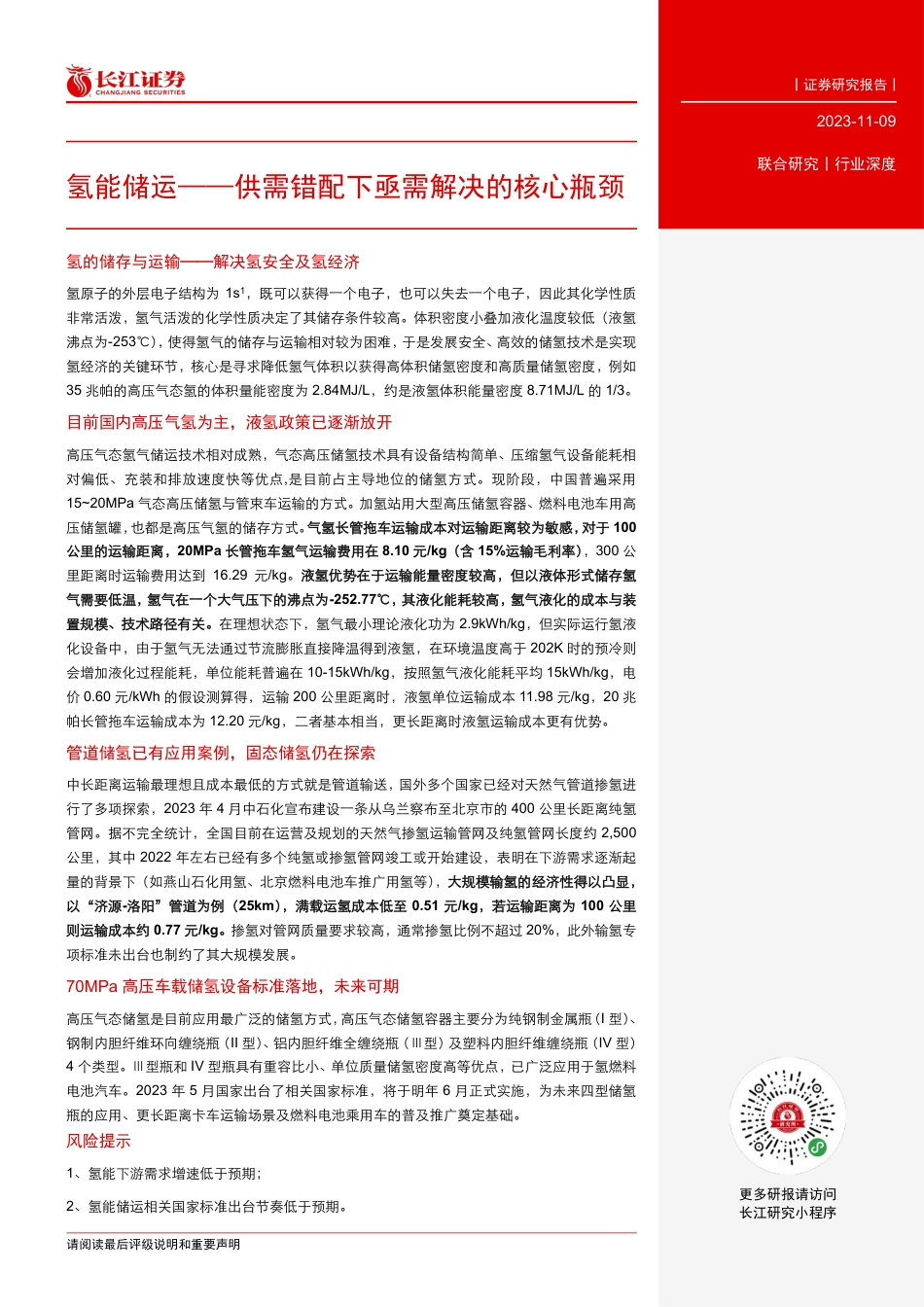长江证券：氢能储运——供需错配下亟需解决的核心瓶颈_第3页