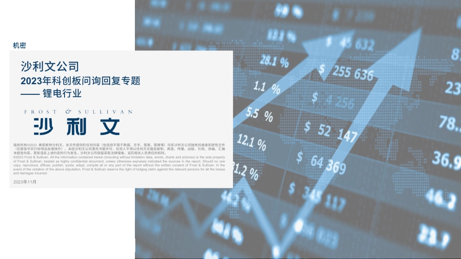 2023年科创板问询回复专题-锂电行业--沙利文_第1页
